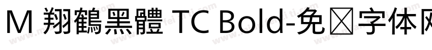 M 翔鶴黑體 TC Bold字体转换